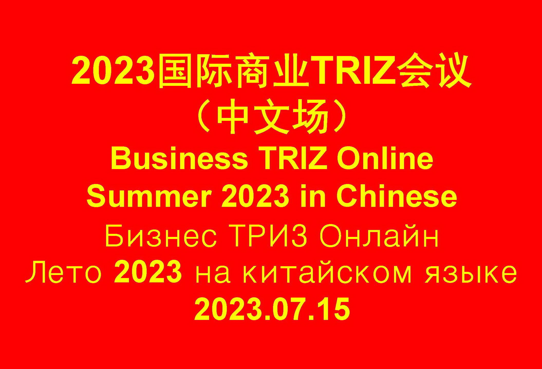  BUSINESS TRIZ ONLINE Summer 2023 (in Chinese)
