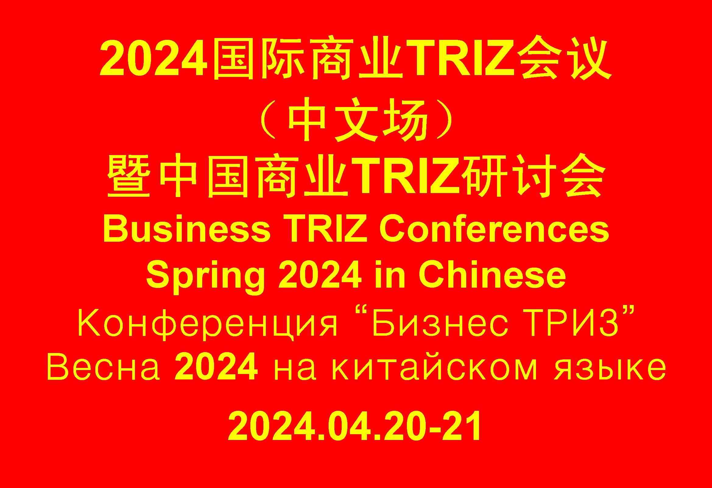  BUSINESS TRIZ CONFERENCE Spring 2024 (in Chinese)
