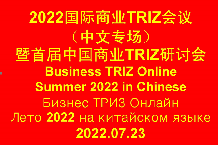 Business TRIZ Online Summer 2022 (in Chinese) was successfully held